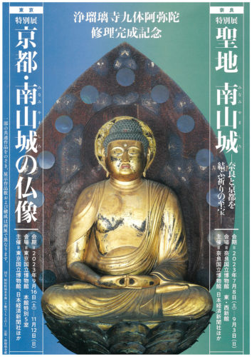 「聖地　南山城」「京都・南山城の仏像」のチラシ