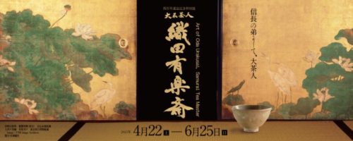 四百年遠忌記念特別展　大名茶人　織田有楽斎