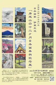 身延山の十二カ月日本画奉納記念展