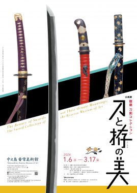 中之島香雪美術館企画展「館蔵 刀剣コレクション―刀と拵の美―」