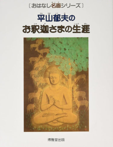 (画像書影:『平山郁夫のお釈迦(しゃか)さまの生涯』)