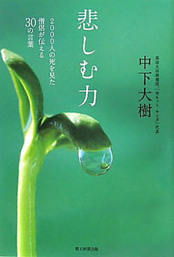 (画像3:中下代表理事の著書『悲しむ力 2000人の死を見た僧侶が伝える30の言葉』)