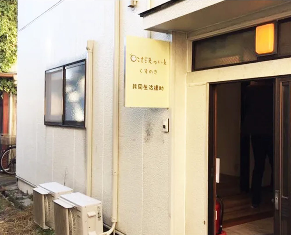 （画像アイキャッチ兼用：自ら運営するグループホーム「こだまのいえ」＝名古屋市西区（障がい者自立支援サポート提供））