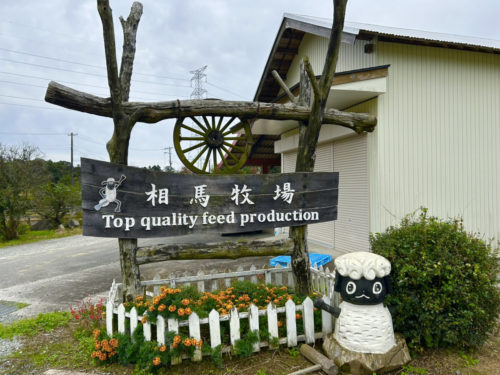 画像3 現在の相馬牧場の看板