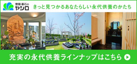 霊園・墓石のヤシロ