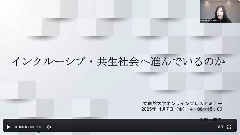 （画像：包括的社会の本質をテーマに開かれたオンラインセミナー）
