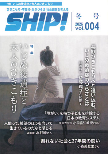 （画像：『SHIP!』第4号。特集は「いじめ後遺症と大人のひきこもり」）