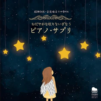 画像4:馬場さんがリリースした「精神科医・音楽療法士が奏でる おだやかな眠りをいざなうピアノ・サプリ」(2019年)(キングレコード KICS-3801)
