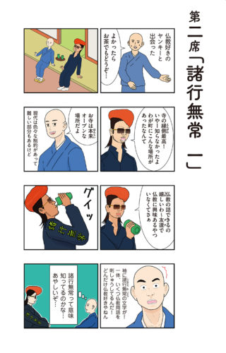 (画像:ヤンキーと住職の一場面)