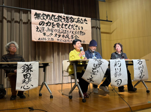 (画像アイキャッチ兼用:集会で冤罪被害者の立場から熱い思いを語る袴田ひで子さん、前川彰司さん、石川早智子さん(中央左から)。左端は世話人代表の鎌田慧さん=東京都千代田区)