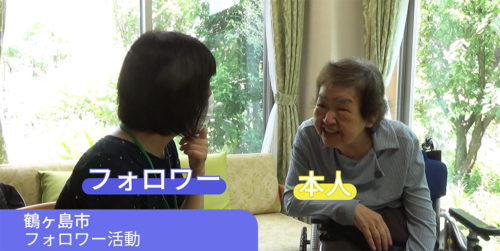 （画像：対等な立場で会話することにより、関係性を築くフォロワー（左）と当事者＝埼玉県鶴ケ島市（動画から、SDM-Japan提供））